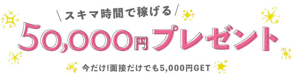 今だけ限定。チャットレディ求人に応募すると50000円のお祝い金贈呈キャンペーン実施中